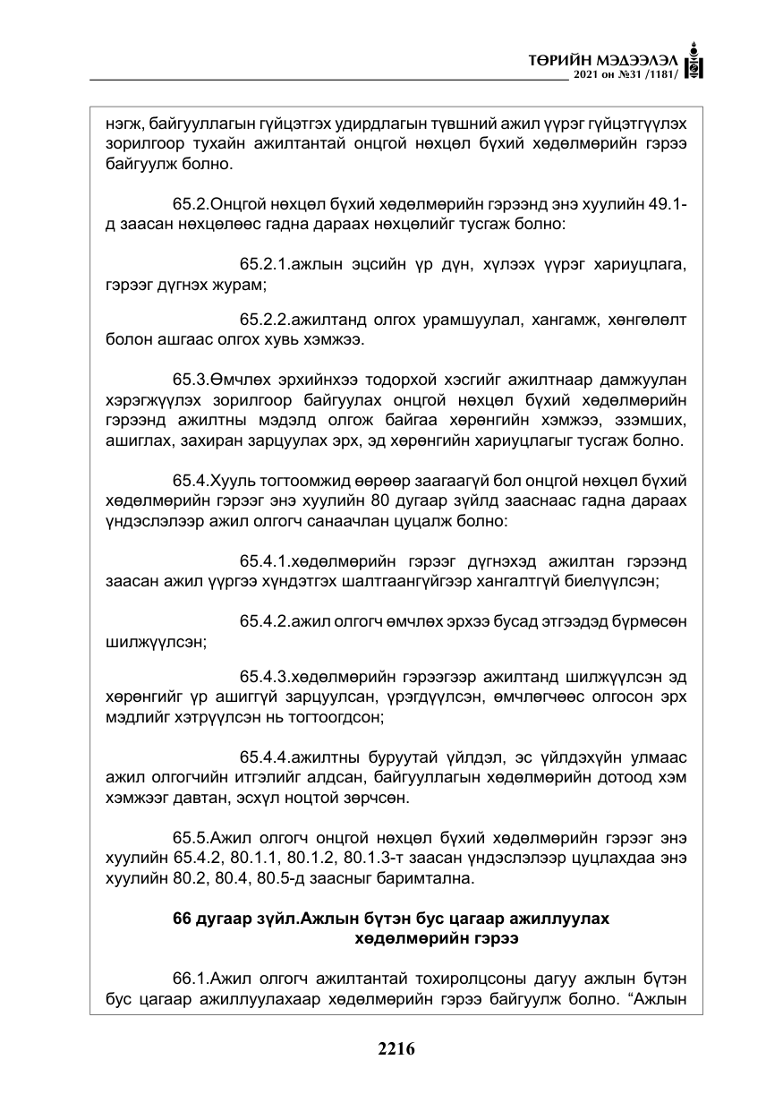 «Төрийн мэдээлэл» № 31, файлын 49-р хуудас