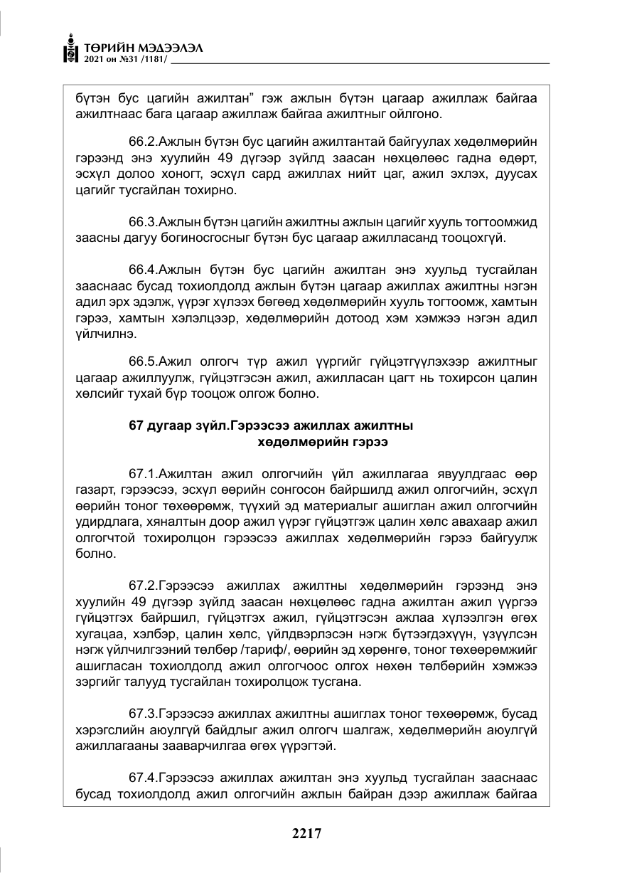 «Төрийн мэдээлэл» № 31, файлын 50-р хуудас