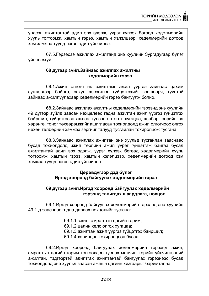 «Төрийн мэдээлэл» № 31, файлын 51-р хуудас