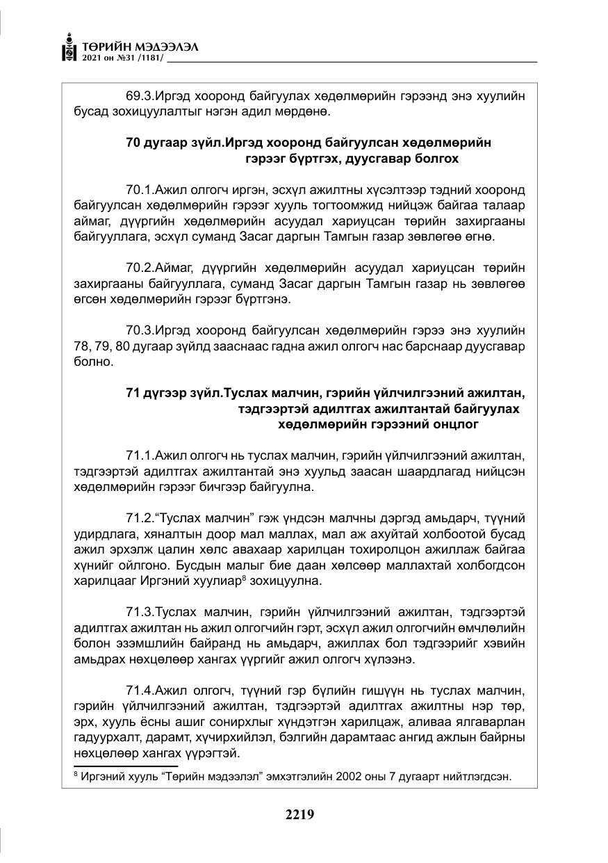 «Төрийн мэдээлэл» № 31, файлын 52-р хуудас