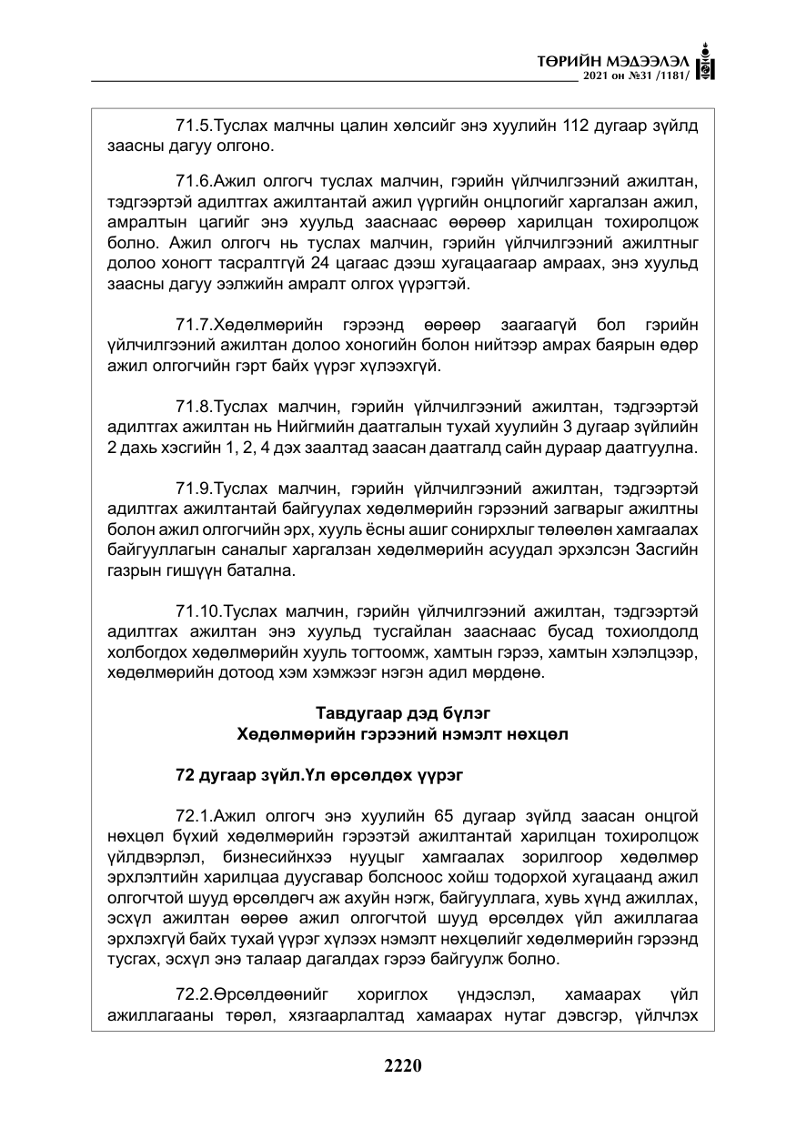 «Төрийн мэдээлэл» № 31, файлын 53-р хуудас