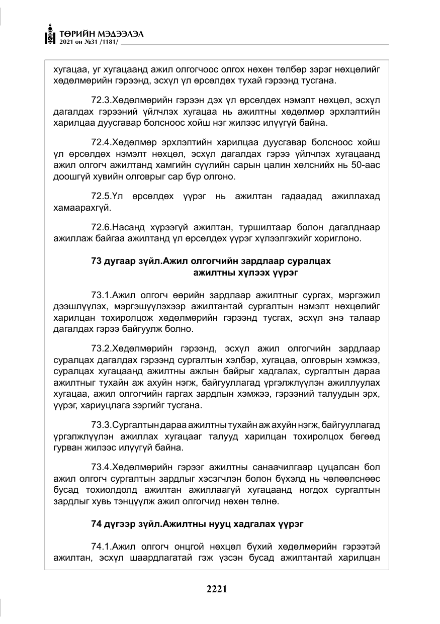 «Төрийн мэдээлэл» № 31, файлын 54-р хуудас
