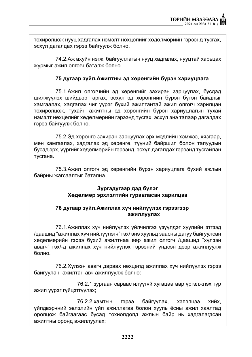 «Төрийн мэдээлэл» № 31, файлын 55-р хуудас