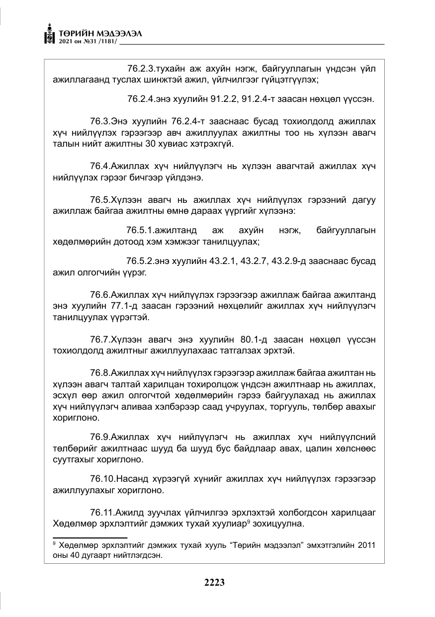 «Төрийн мэдээлэл» № 31, файлын 56-р хуудас