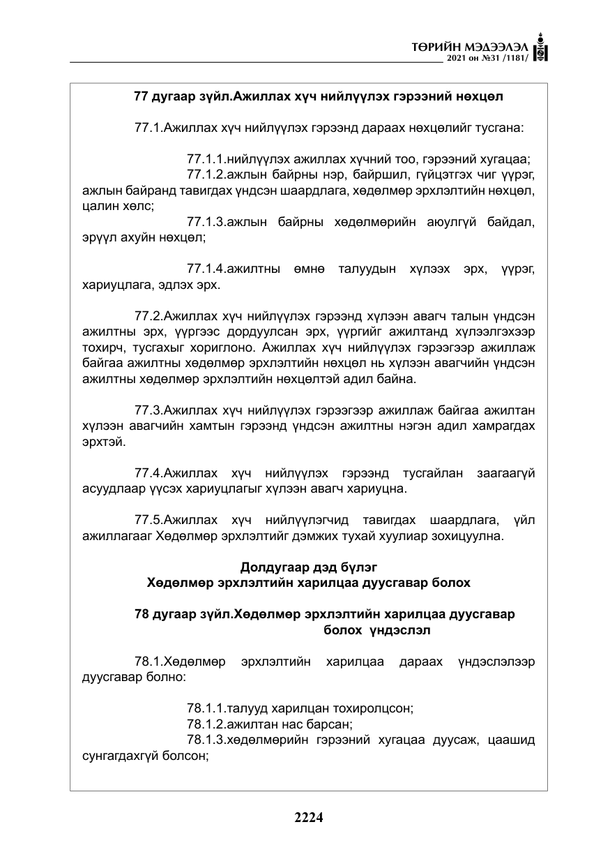 «Төрийн мэдээлэл» № 31, файлын 57-р хуудас