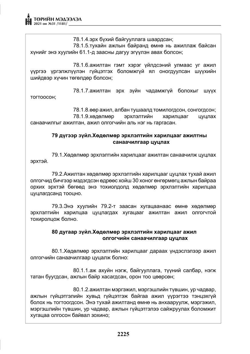 «Төрийн мэдээлэл» № 31, файлын 58-р хуудас