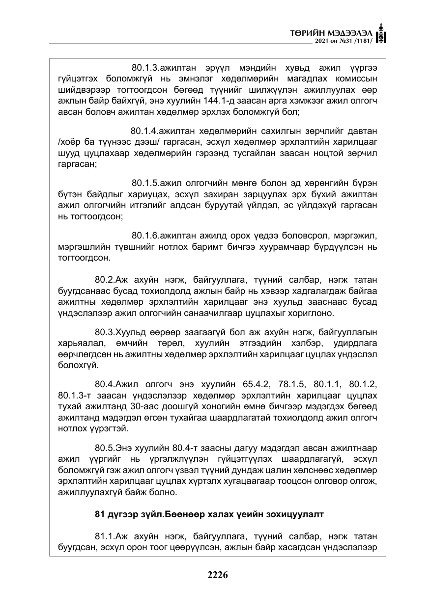 «Төрийн мэдээлэл» № 31, файлын 59-р хуудас