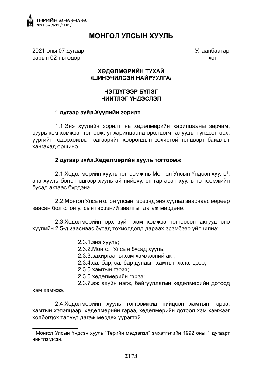 «Төрийн мэдээлэл» № 31, файлын 6-р хуудас