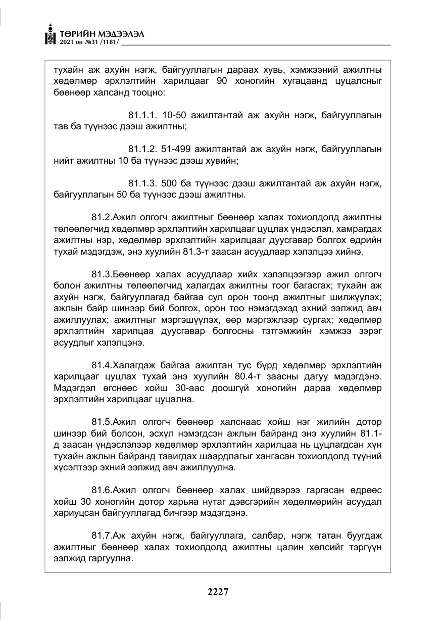«Төрийн мэдээлэл» № 31, файлын 60-р хуудас