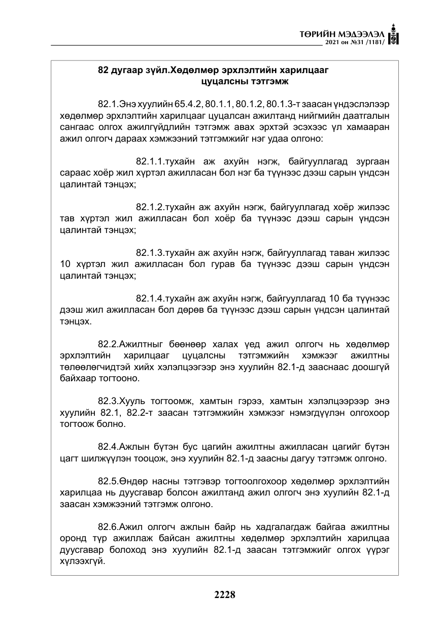 «Төрийн мэдээлэл» № 31, файлын 61-р хуудас