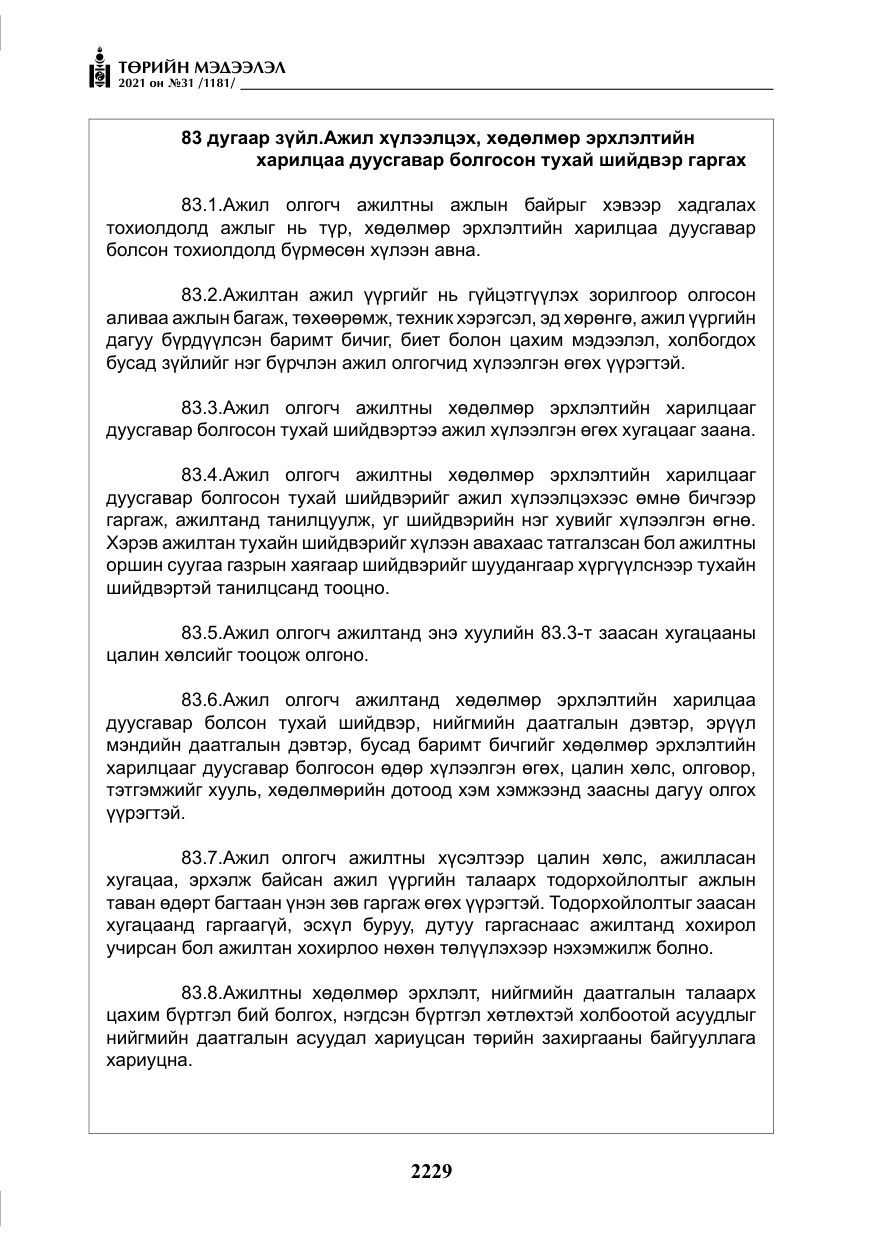 «Төрийн мэдээлэл» № 31, файлын 62-р хуудас