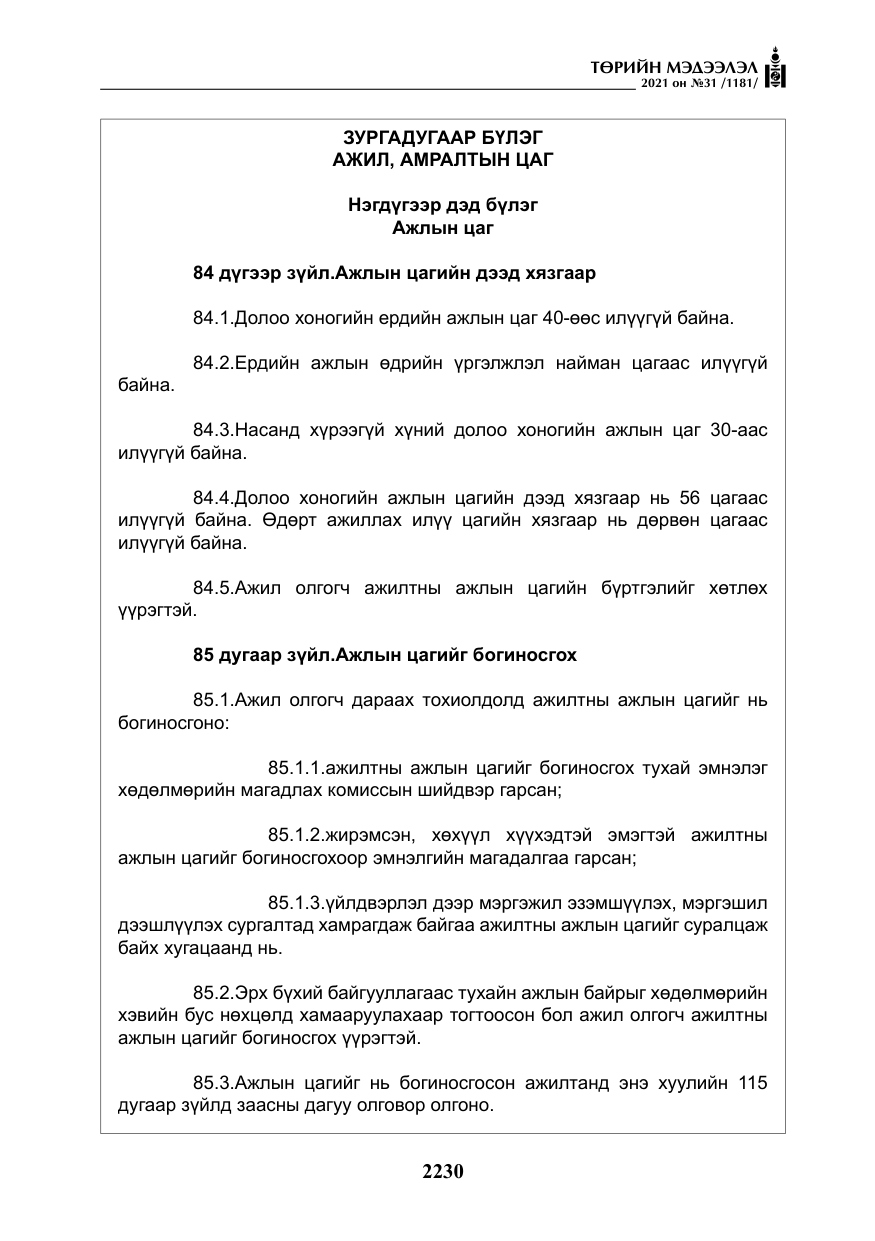 «Төрийн мэдээлэл» № 31, файлын 63-р хуудас