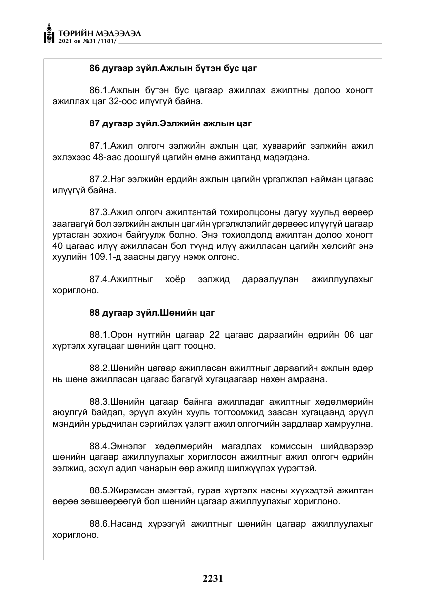 «Төрийн мэдээлэл» № 31, файлын 64-р хуудас