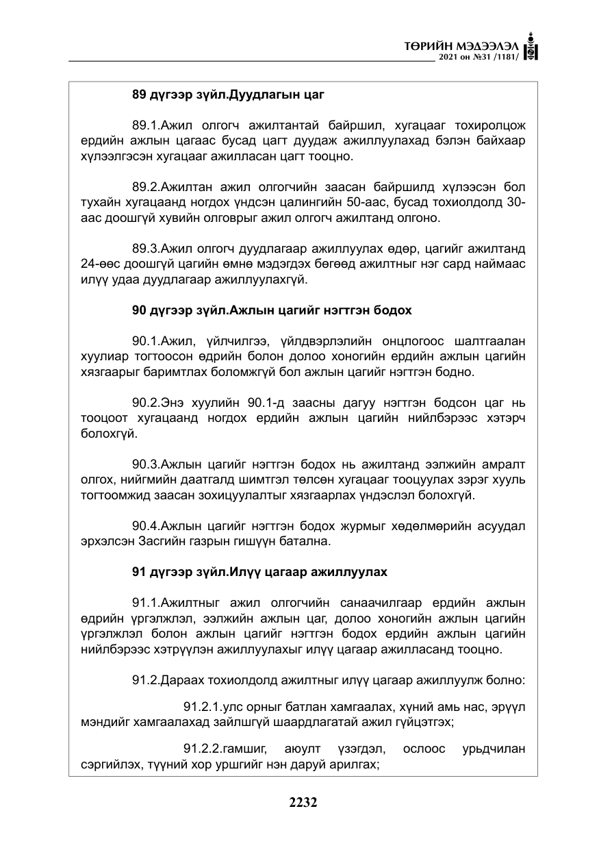 «Төрийн мэдээлэл» № 31, файлын 65-р хуудас