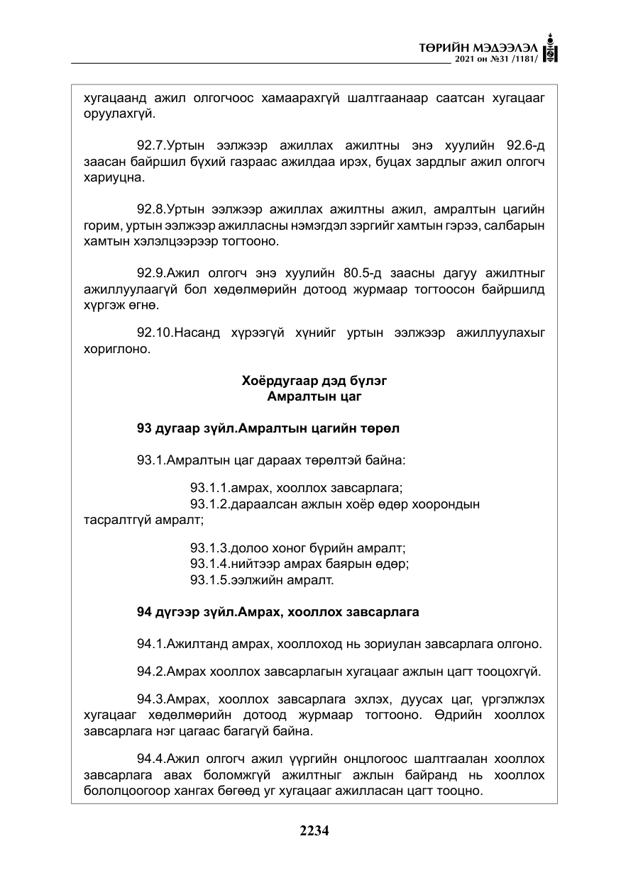 «Төрийн мэдээлэл» № 31, файлын 67-р хуудас