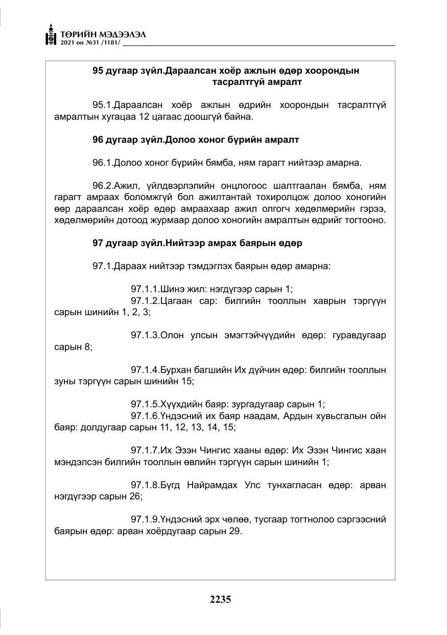 «Төрийн мэдээлэл» № 31, файлын 68-р хуудас