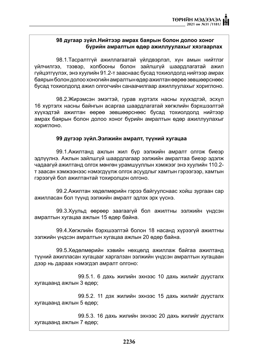 «Төрийн мэдээлэл» № 31, файлын 69-р хуудас