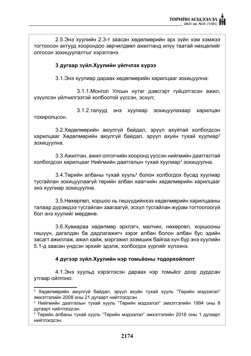 «Төрийн мэдээлэл» № 31, файлын 7-р хуудас