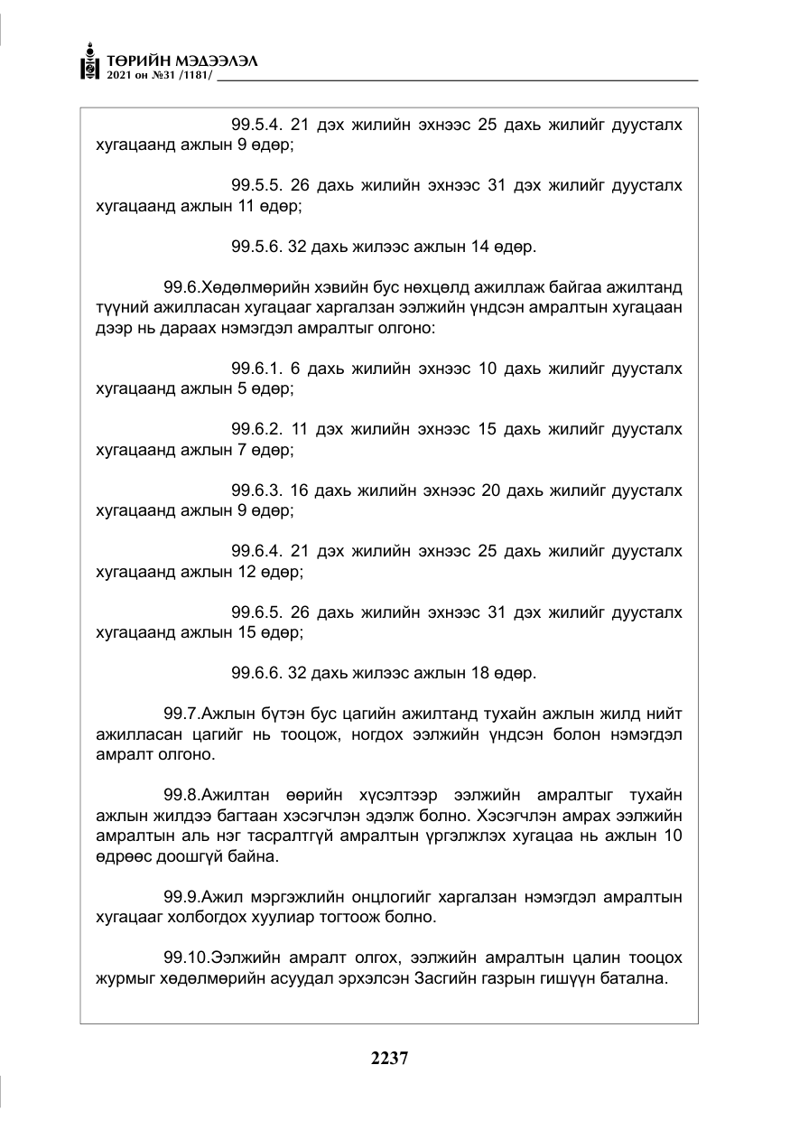 «Төрийн мэдээлэл» № 31, файлын 70-р хуудас