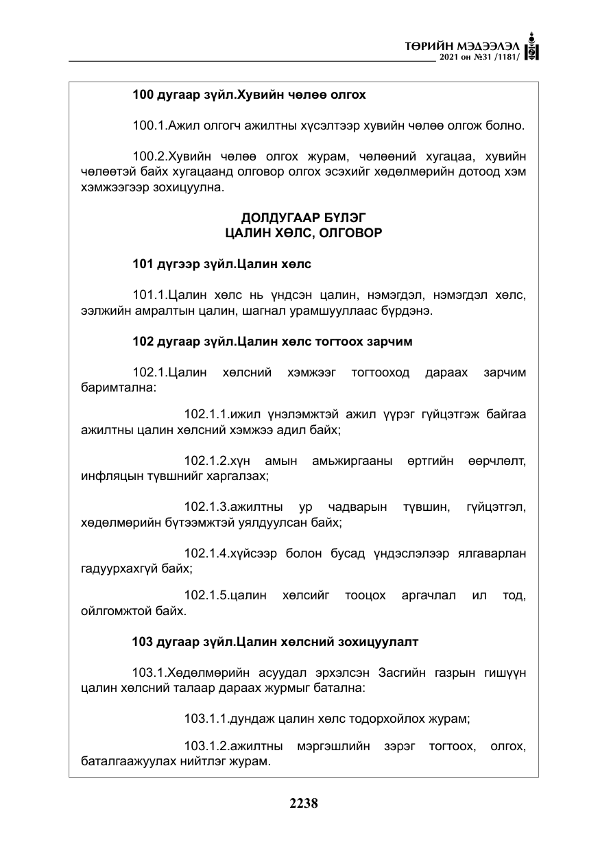 «Төрийн мэдээлэл» № 31, файлын 71-р хуудас