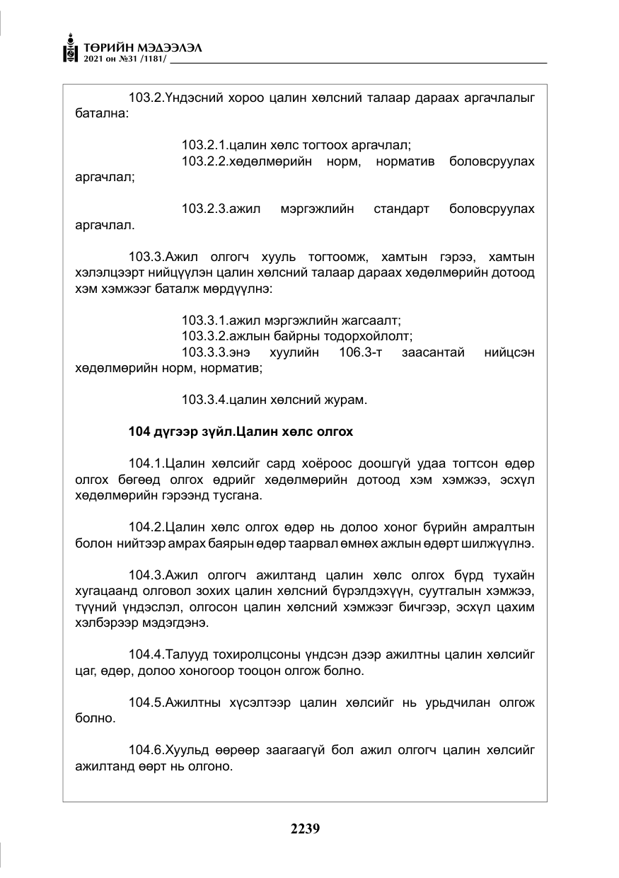 «Төрийн мэдээлэл» № 31, файлын 72-р хуудас