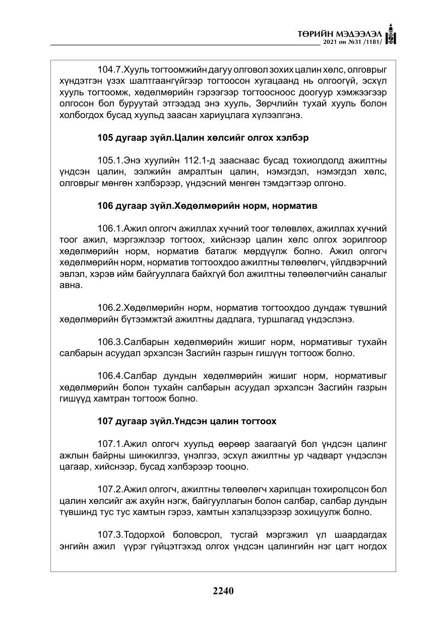 «Төрийн мэдээлэл» № 31, файлын 73-р хуудас
