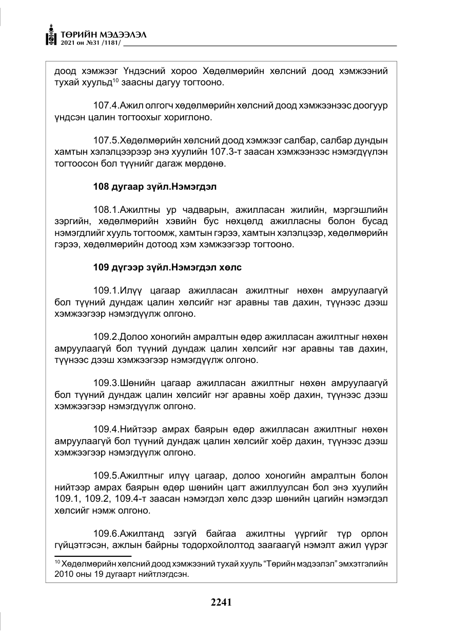 «Төрийн мэдээлэл» № 31, файлын 74-р хуудас