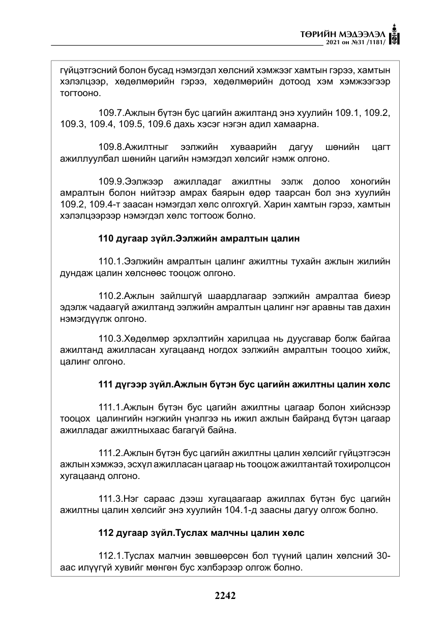 «Төрийн мэдээлэл» № 31, файлын 75-р хуудас