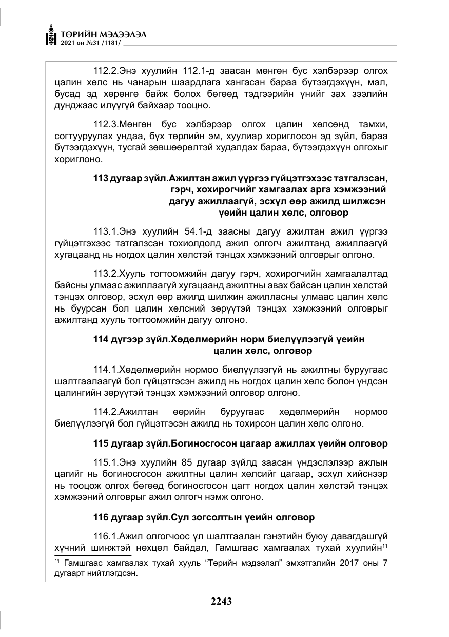 «Төрийн мэдээлэл» № 31, файлын 76-р хуудас
