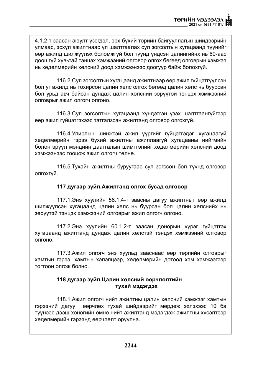 «Төрийн мэдээлэл» № 31, файлын 77-р хуудас