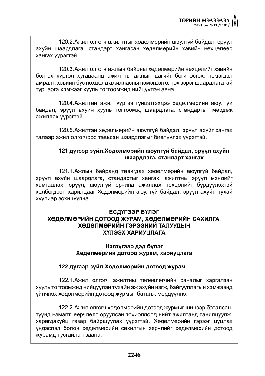 «Төрийн мэдээлэл» № 31, файлын 79-р хуудас