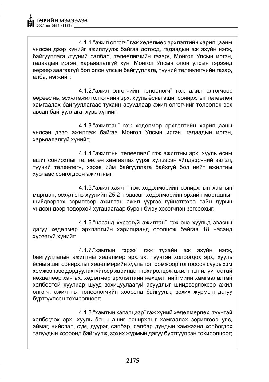 «Төрийн мэдээлэл» № 31, файлын 8-р хуудас