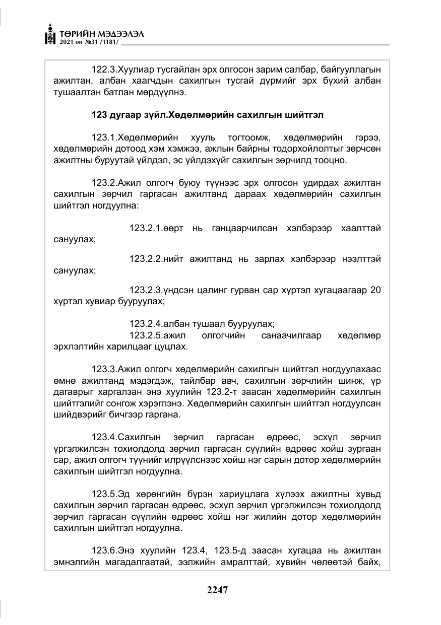 «Төрийн мэдээлэл» № 31, файлын 80-р хуудас