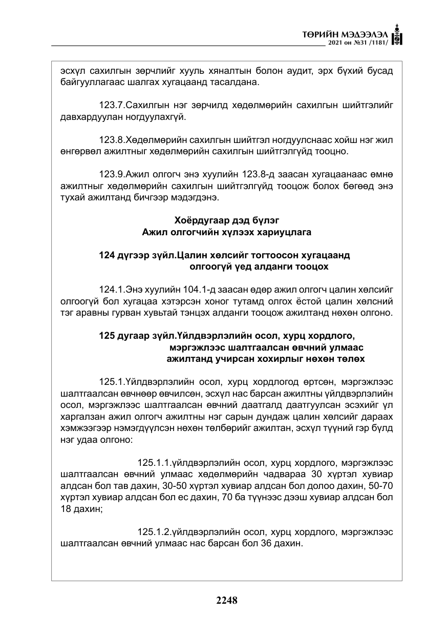 «Төрийн мэдээлэл» № 31, файлын 81-р хуудас