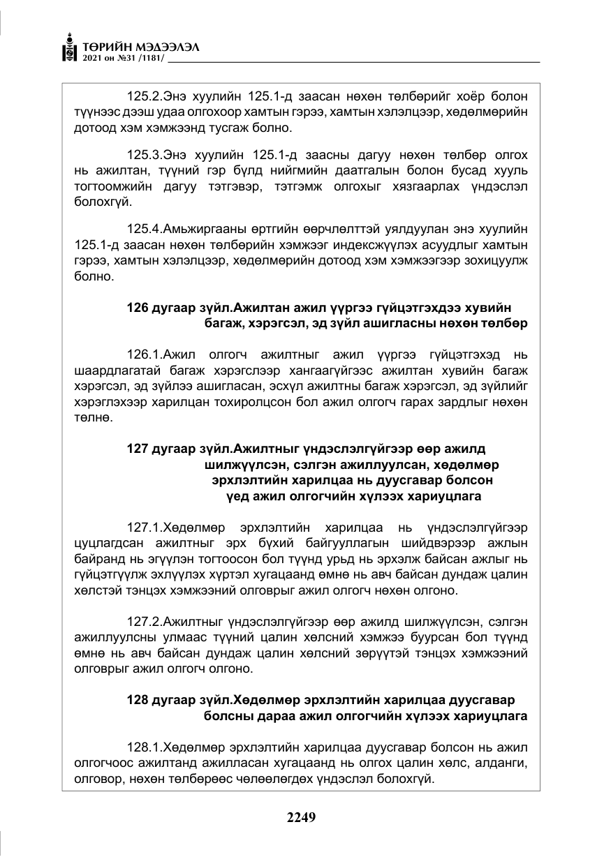 «Төрийн мэдээлэл» № 31, файлын 82-р хуудас
