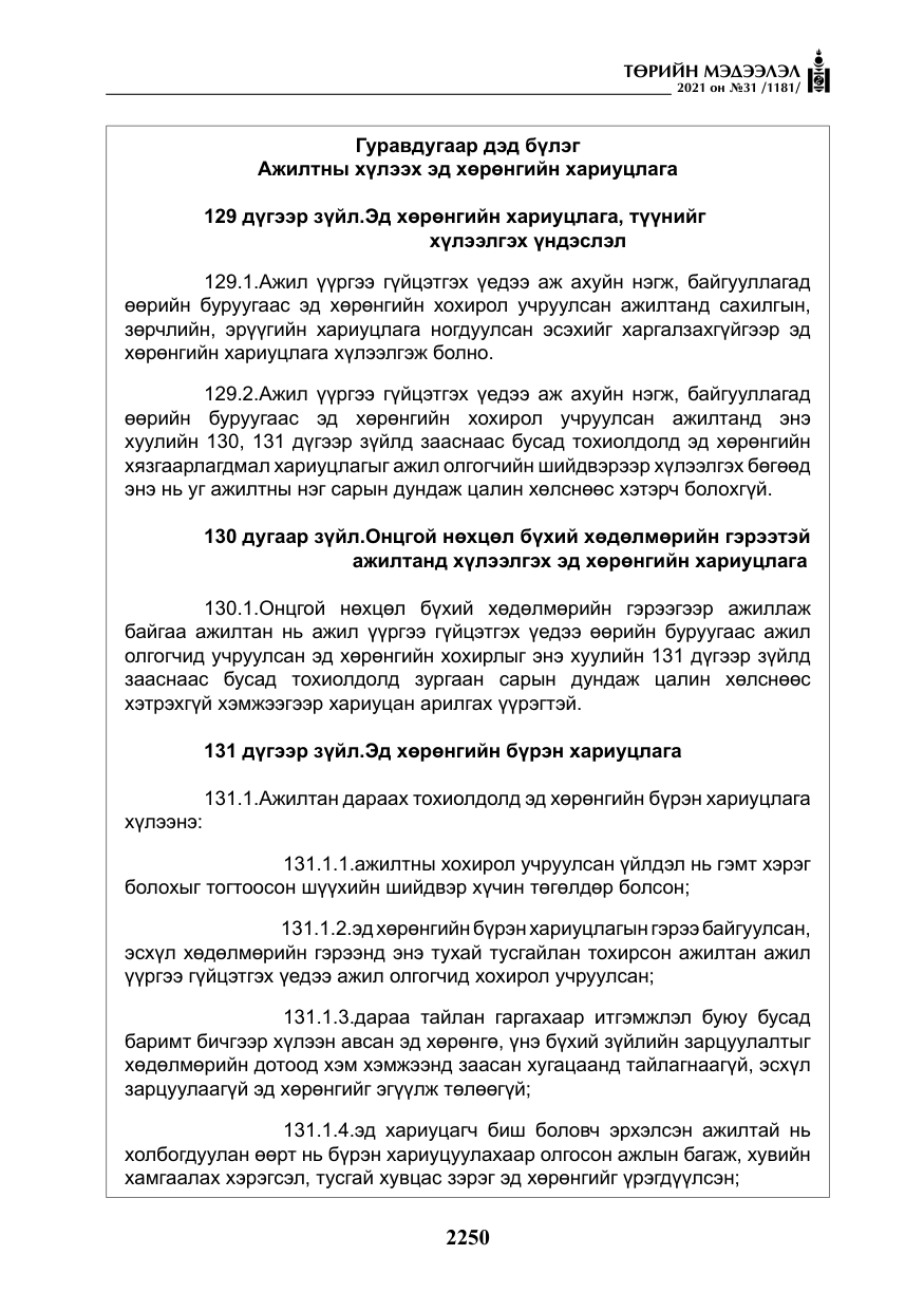 «Төрийн мэдээлэл» № 31, файлын 83-р хуудас