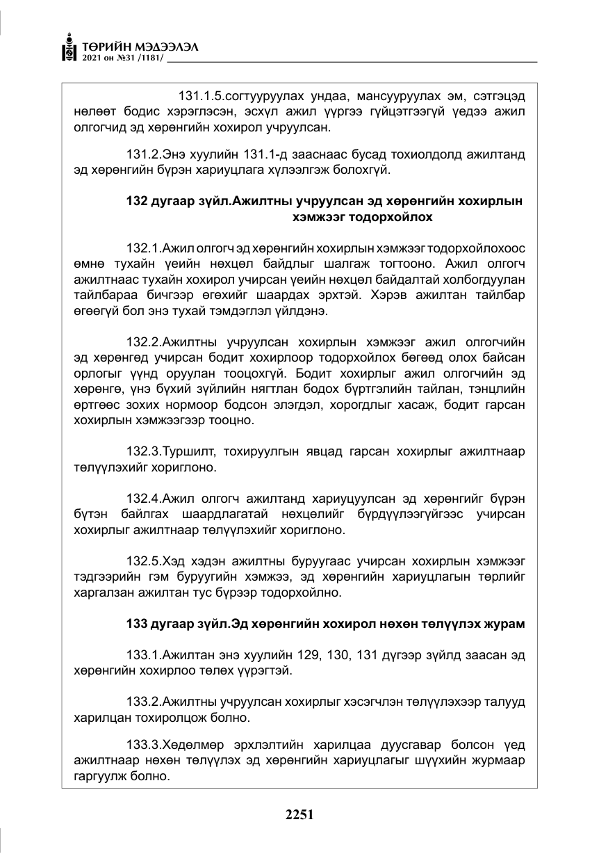 «Төрийн мэдээлэл» № 31, файлын 84-р хуудас