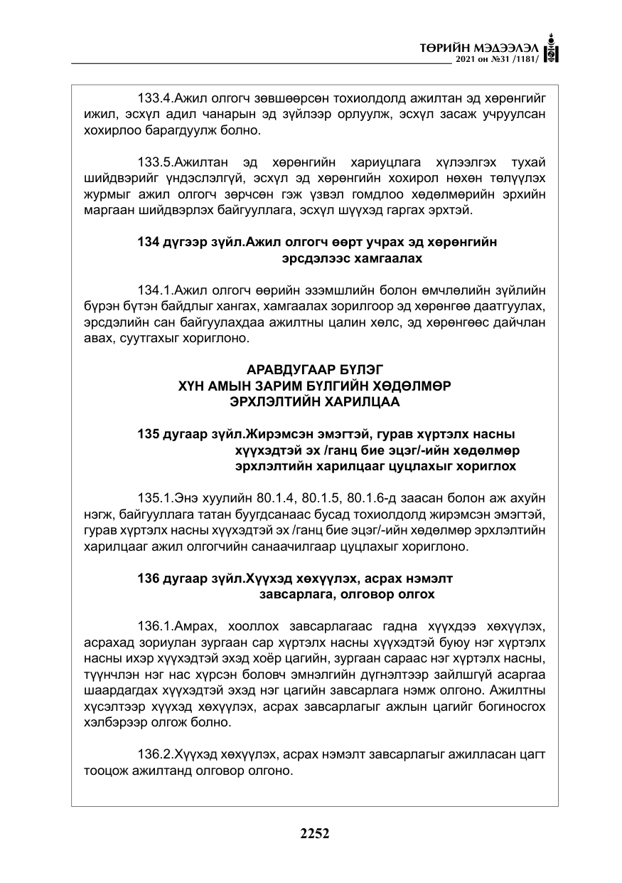 «Төрийн мэдээлэл» № 31, файлын 85-р хуудас