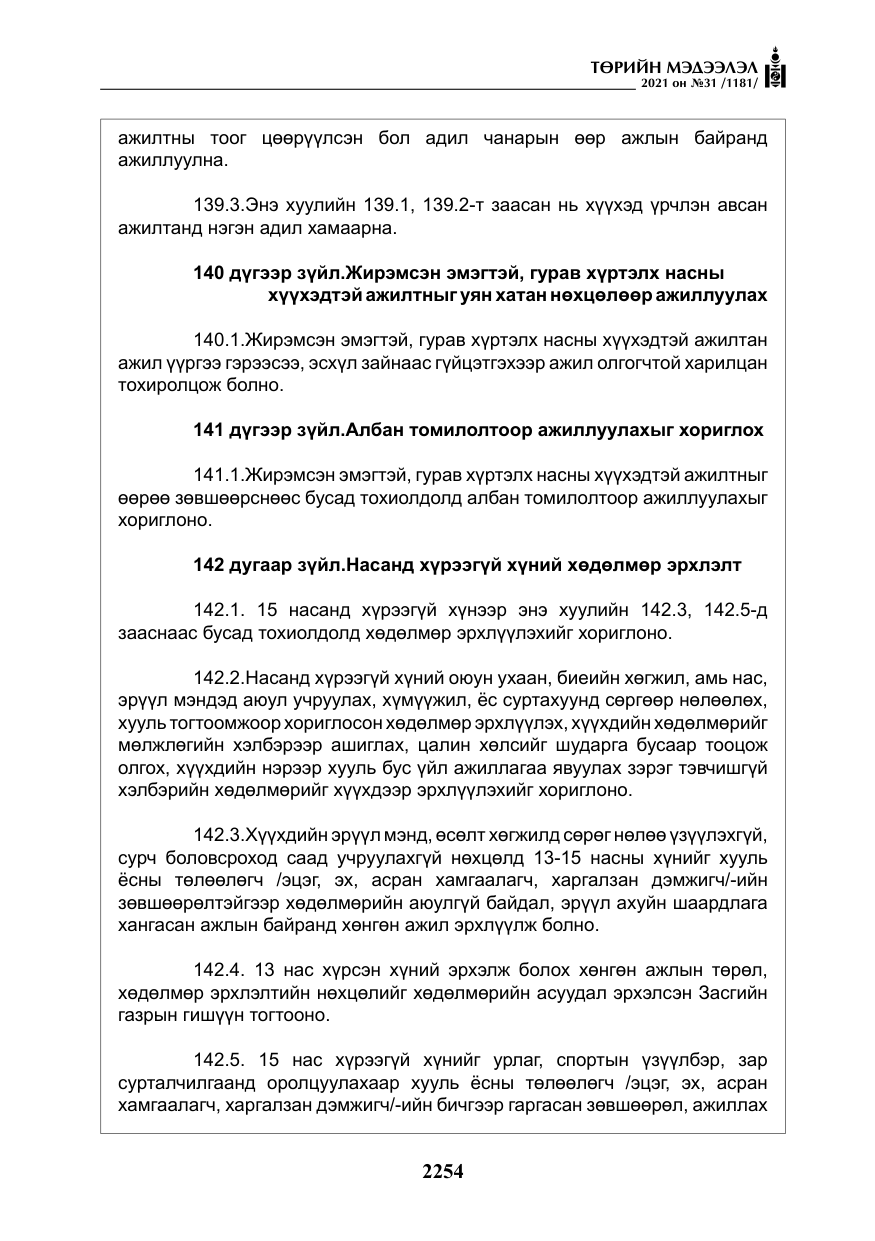 «Төрийн мэдээлэл» № 31, файлын 87-р хуудас