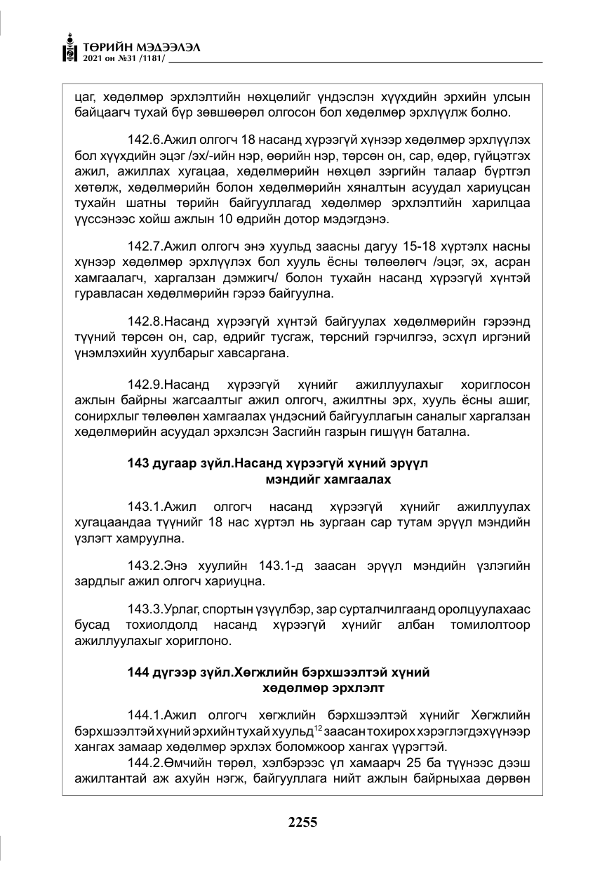 «Төрийн мэдээлэл» № 31, файлын 88-р хуудас
