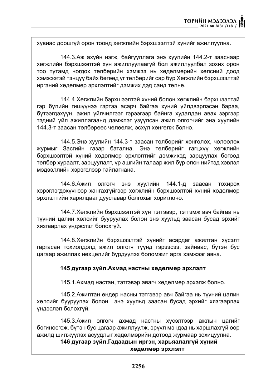 «Төрийн мэдээлэл» № 31, файлын 89-р хуудас