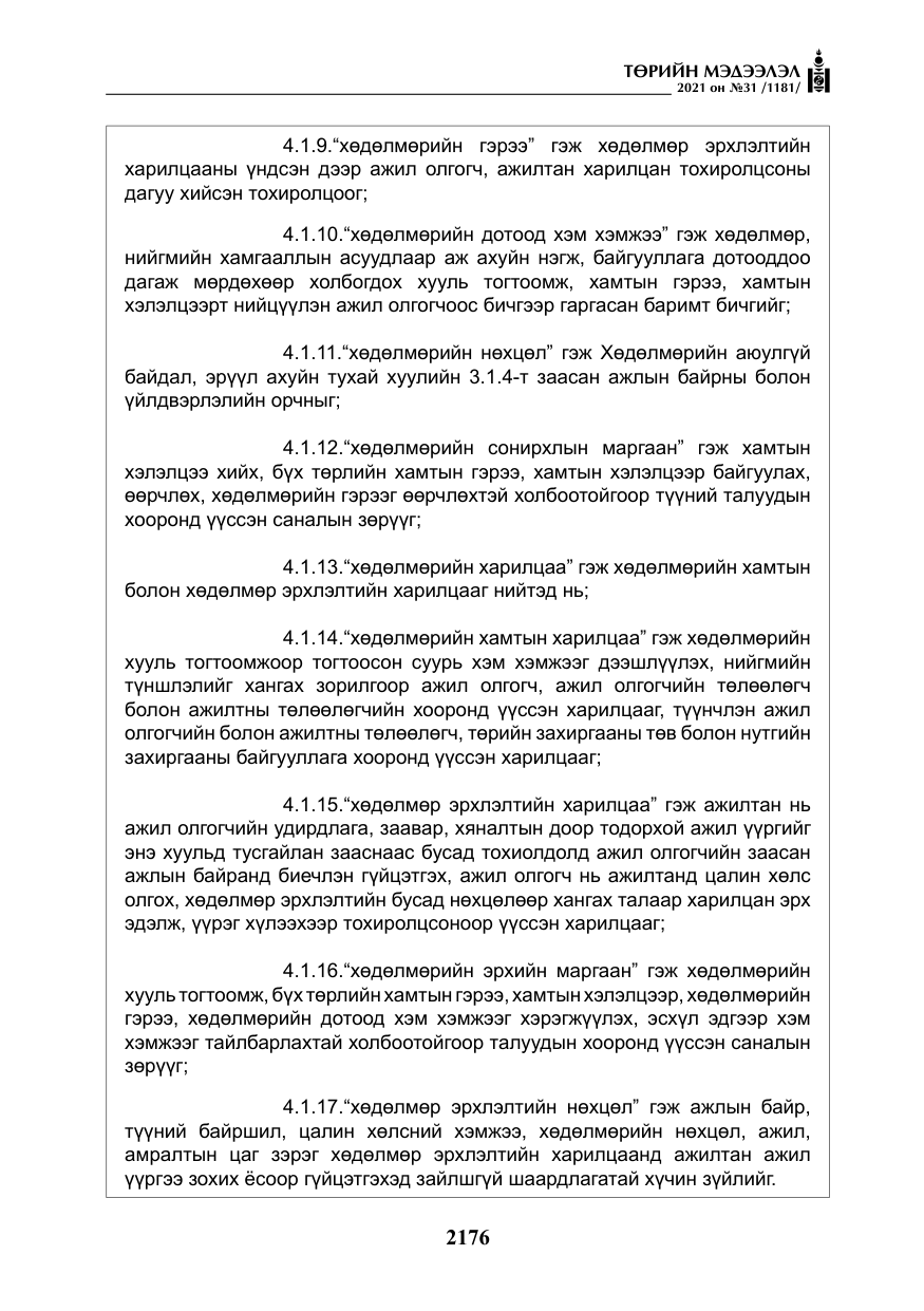 «Төрийн мэдээлэл» № 31, файлын 9-р хуудас