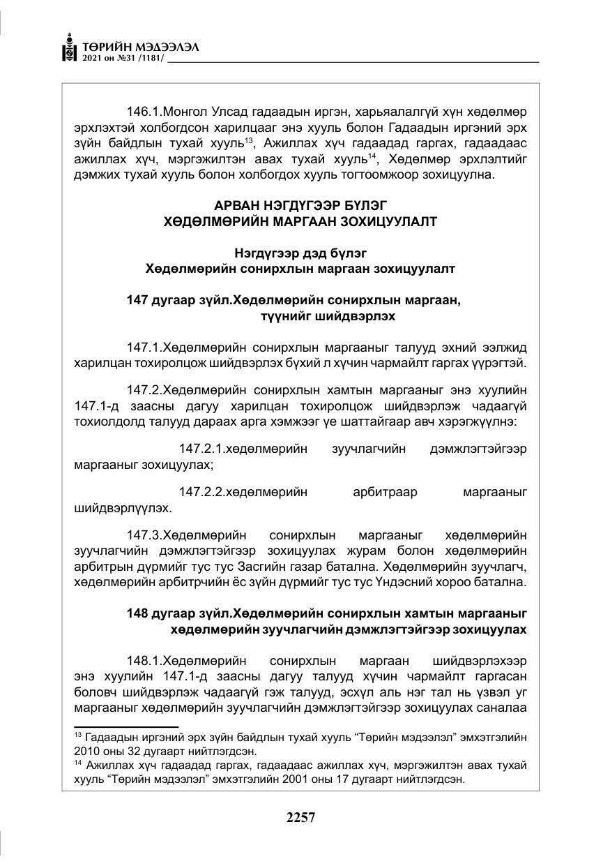«Төрийн мэдээлэл» № 31, файлын 90-р хуудас