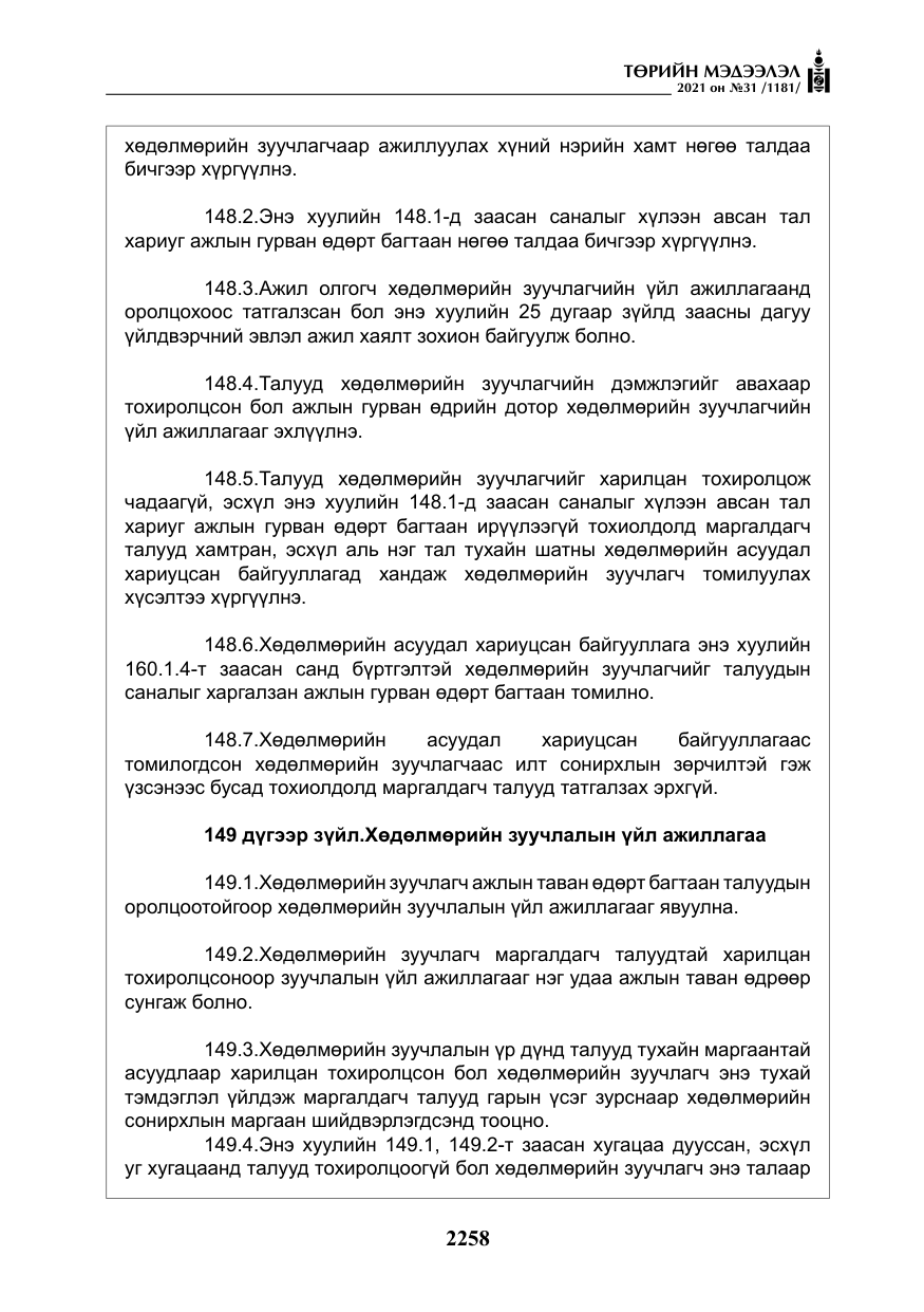 «Төрийн мэдээлэл» № 31, файлын 91-р хуудас