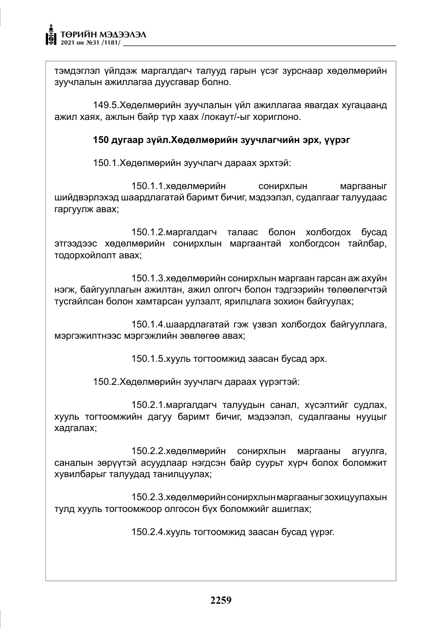 «Төрийн мэдээлэл» № 31, файлын 92-р хуудас