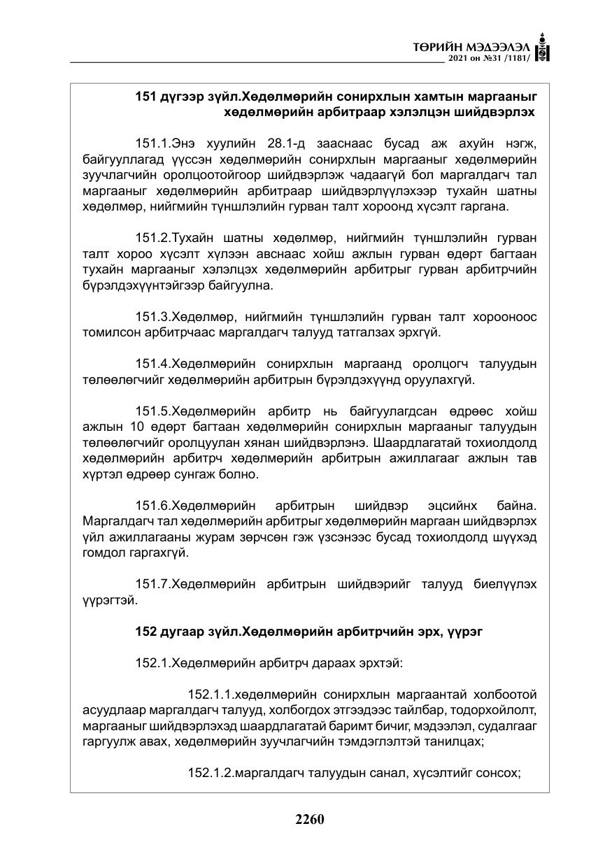 «Төрийн мэдээлэл» № 31, файлын 93-р хуудас