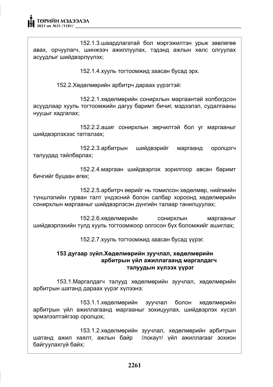 «Төрийн мэдээлэл» № 31, файлын 94-р хуудас
