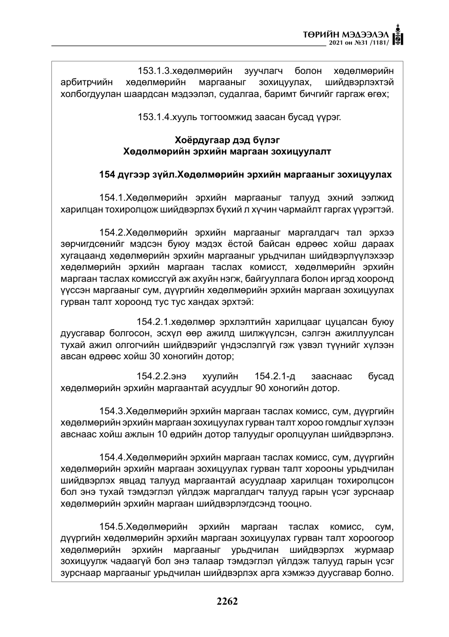 «Төрийн мэдээлэл» № 31, файлын 95-р хуудас