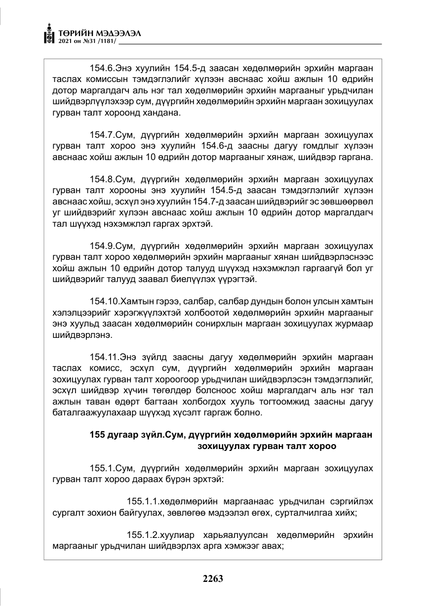 «Төрийн мэдээлэл» № 31, файлын 96-р хуудас