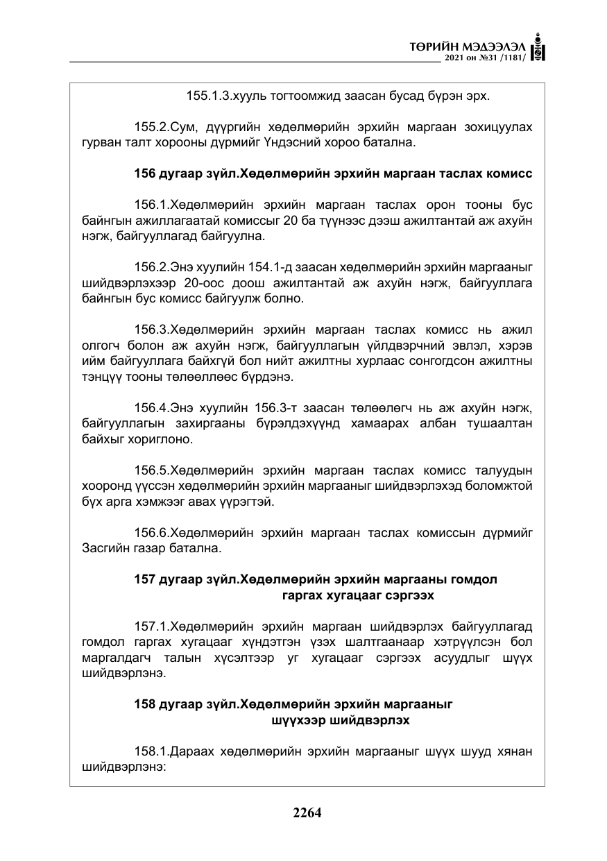 «Төрийн мэдээлэл» № 31, файлын 97-р хуудас